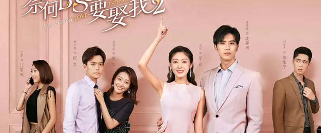 Poster of Tại Sao Boss Muốn Cưới Tôi 2