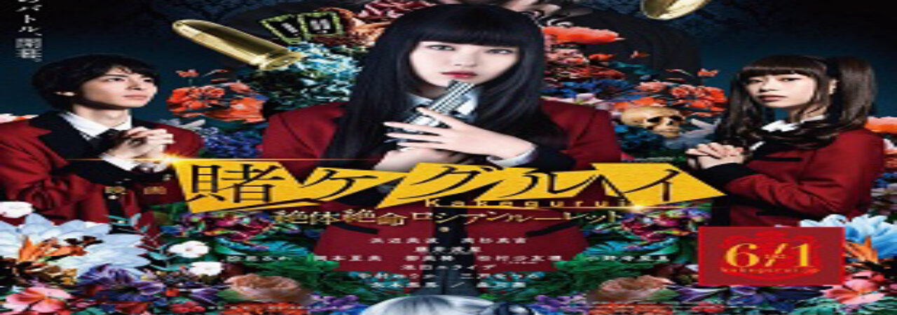 Poster of Kakegurui 2 Ultimate Russian Roulette