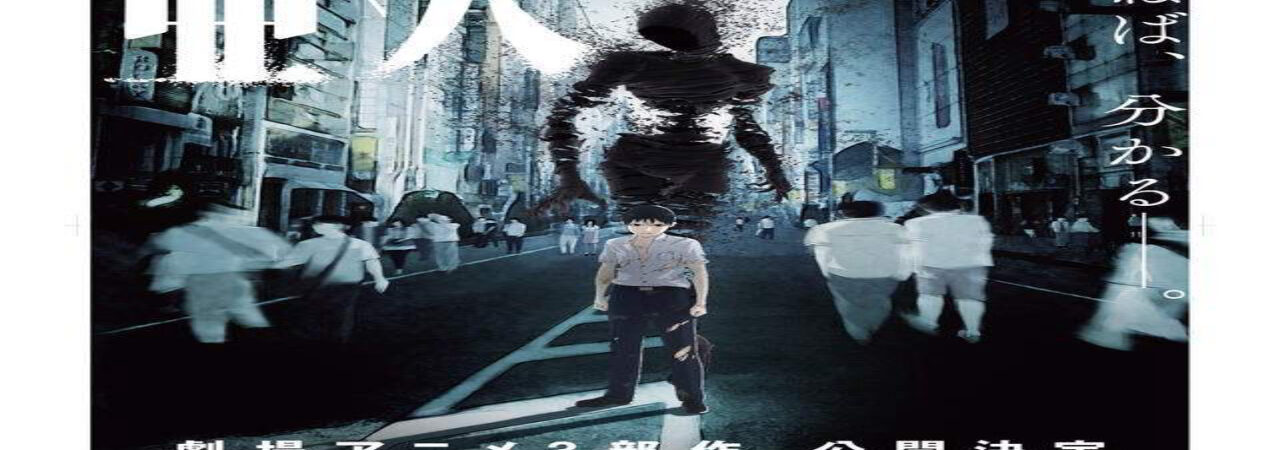 Poster of Ajin Part 1 Shoudou