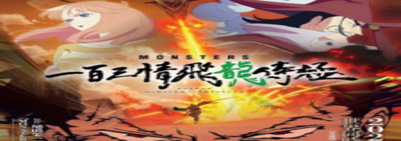 Poster of Monsters Ippyaku Sanjou Hiryuu Jigoku