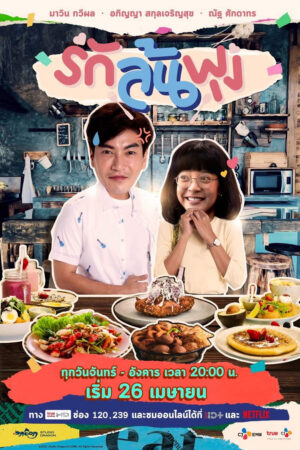 Phim Thực thần (bản Thái) HD Vietsub