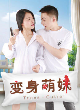 Poster of Em giá teen biến thân