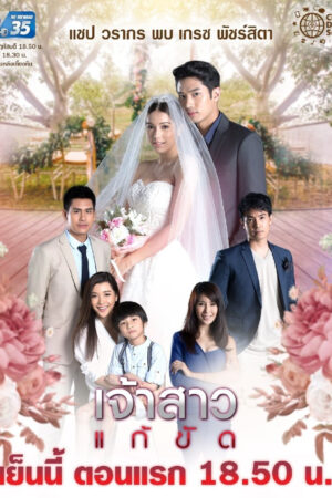 Phim Nàng Dâu Thế Thân HD Vietsub