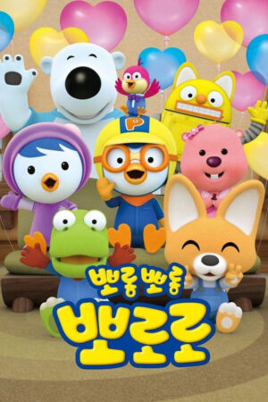 Phim Pororo Chim Cánh Cụt Bé Nhỏ ( 8) HD Vietsub