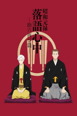 Phim Shouwa Genroku Rakugo Shinjuu Sukeroku Futatabi hen Vietsub