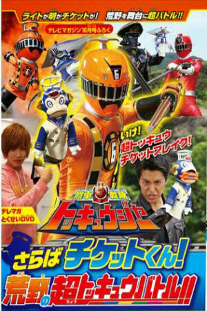 Phim Ressha Sentai ToQger DVD special Farewell Ticket The Wasteland Super ToQ Battle Vietsub