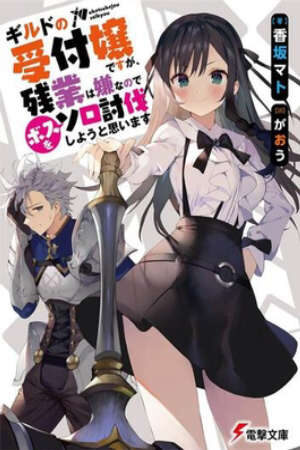 Phim Guild no Uketsukejou desu ga Zangyou wa Iya nanode Boss wo Solo Toubatsu Shiyou to Omoimasu HD - Vietsub